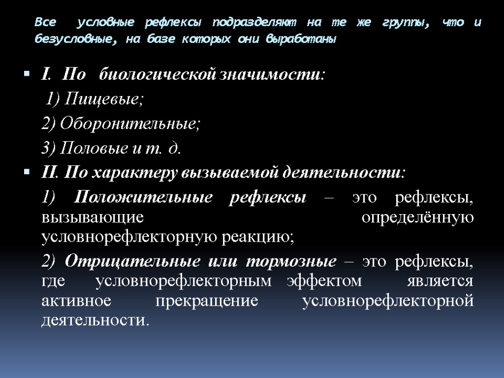 Все условные рефлексы подразделяют на те же группы, что и безусловные, на базе которых